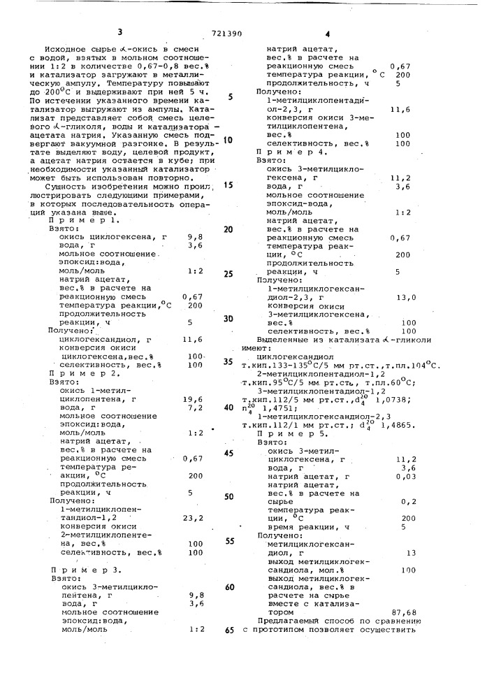 Способ получения -гликолей циклоолефинов (патент 721390)