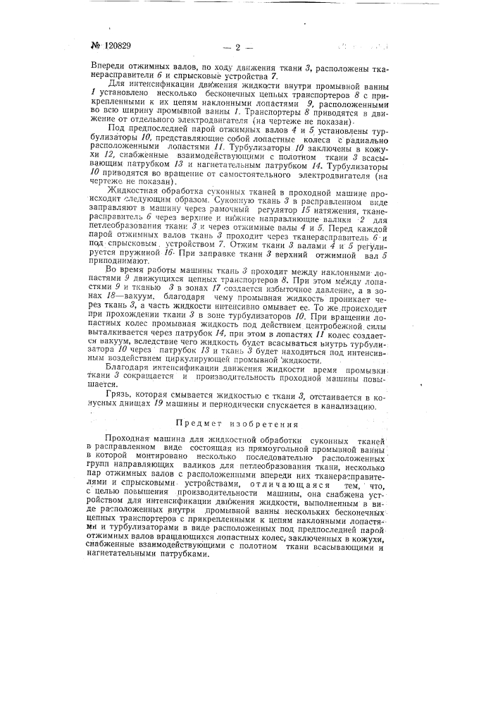 Проходная машина для жидкостной обработки суконных тканей в расправленном виде (патент 120829)