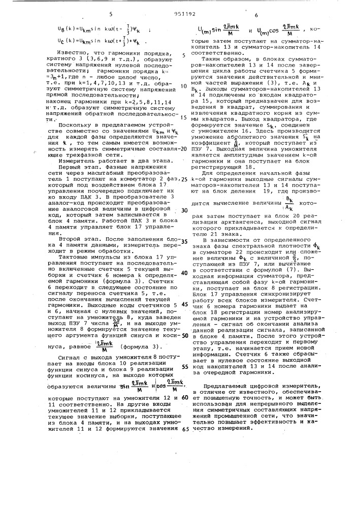 Цифровой измеритель симметричных составляющих напряжений в трехфазной промышленной цепи (патент 951192)