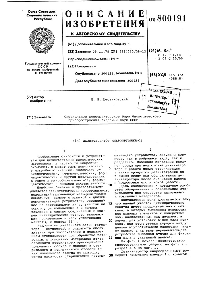 Дезинтегратор микроорганизмов (патент 800191)