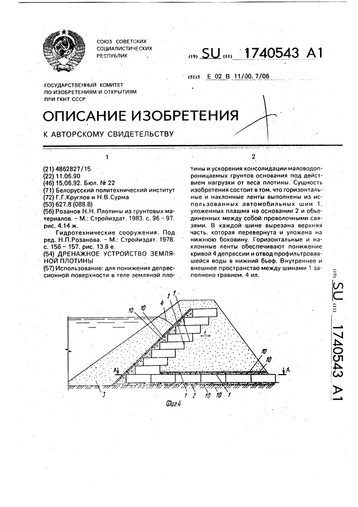 Дренажное устройство земляной плотины (патент 1740543)