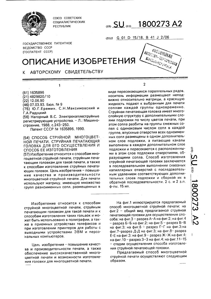 Способ струйной многоцветной печати, струйная печатающая головка для его осуществления и способ изготовления такой головки (патент 1800273)