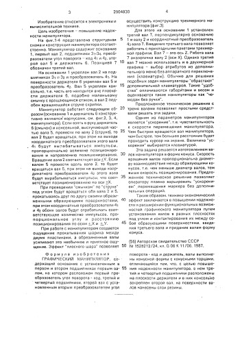 Графический манипулятор (патент 2004930)