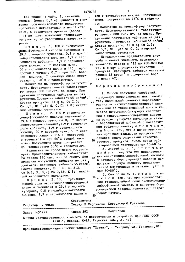 Способ получения удобрений,содержащих комплексонаты микроэлементов (патент 1470736)