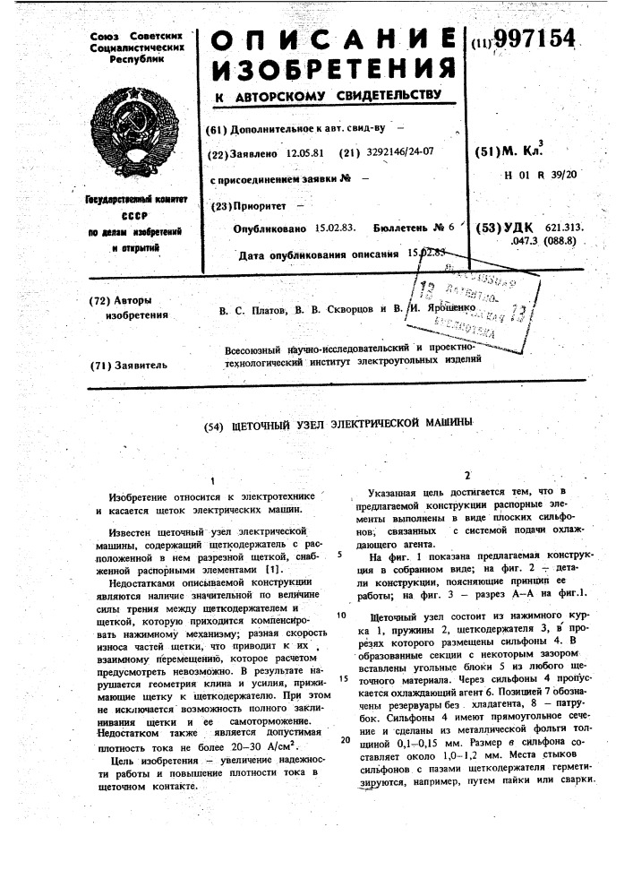 Щеточный узел электрической машины (патент 997154)