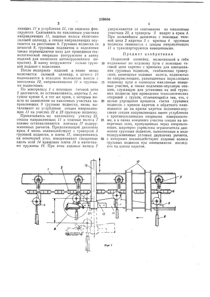 Подвесной конвейер (патент 239856)