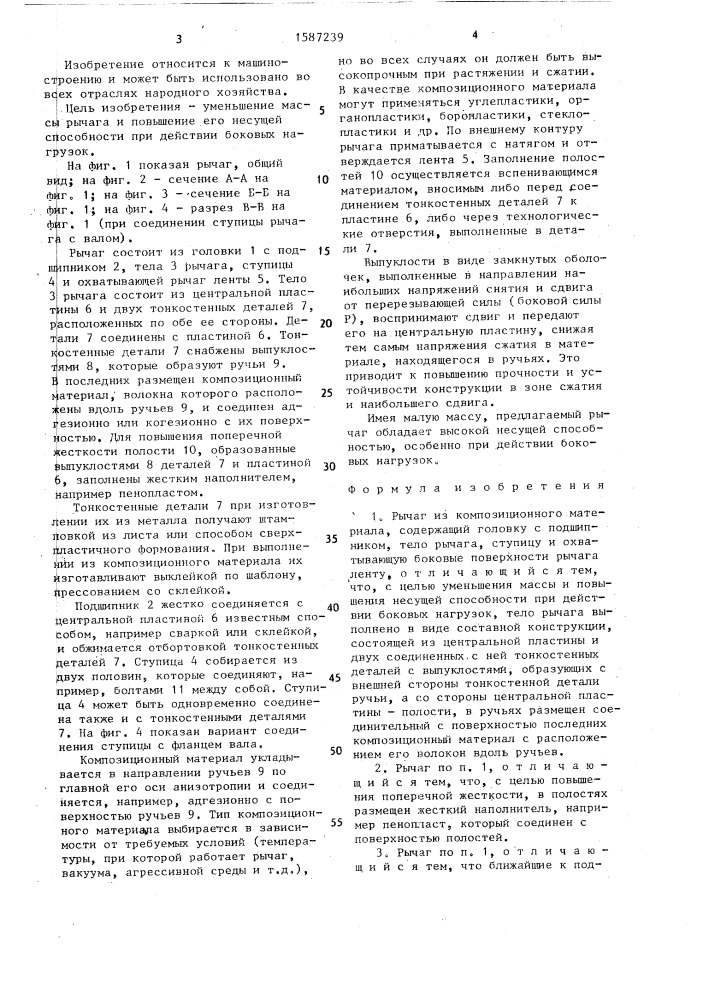 Рычаг из композиционного материала (патент 1587239)
