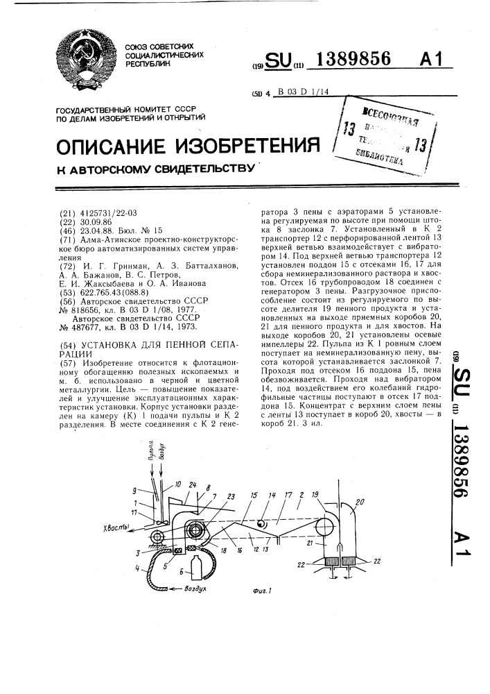 Установка для пенной сепарации (патент 1389856)