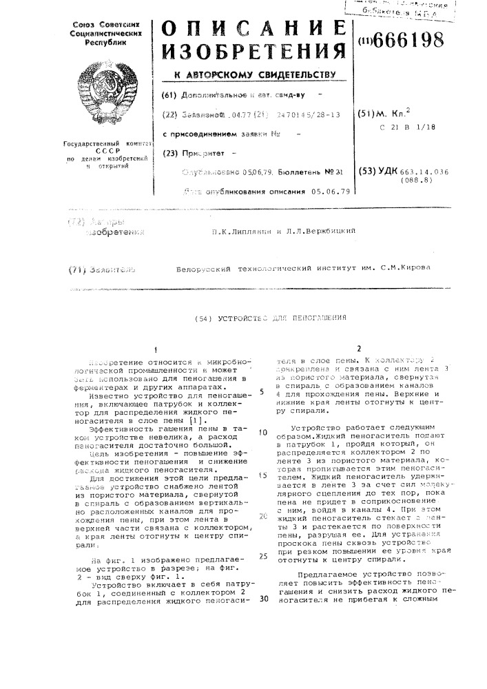 Устройство для пеногашения (патент 666198)