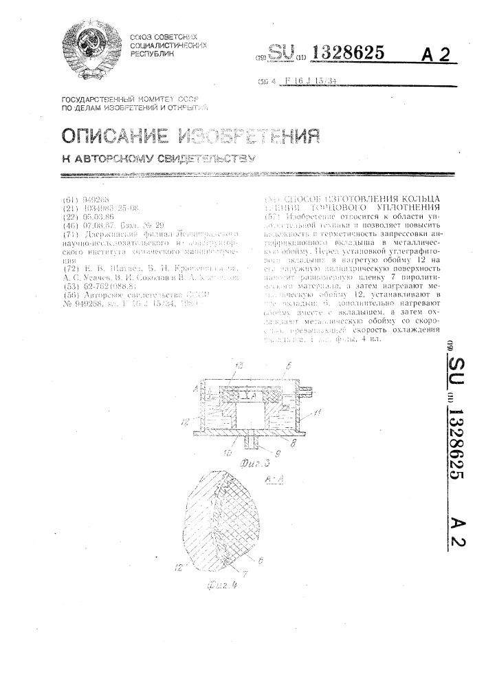 Способ изготовления кольца трения торцового уплотнения (патент 1328625)