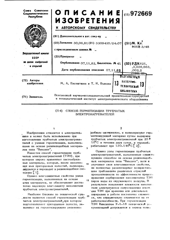 Способ герметизации трубчатых электронагревателей (патент 972669)