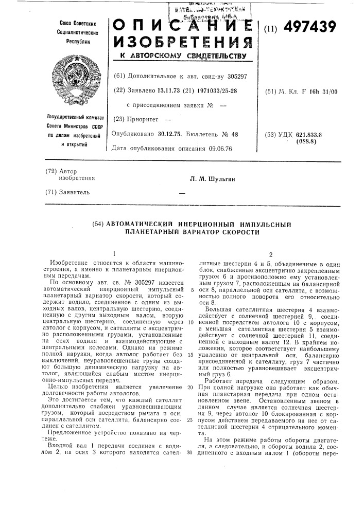 Автоматический инерционный импульсный планетарный вариатор скорости (патент 497439)