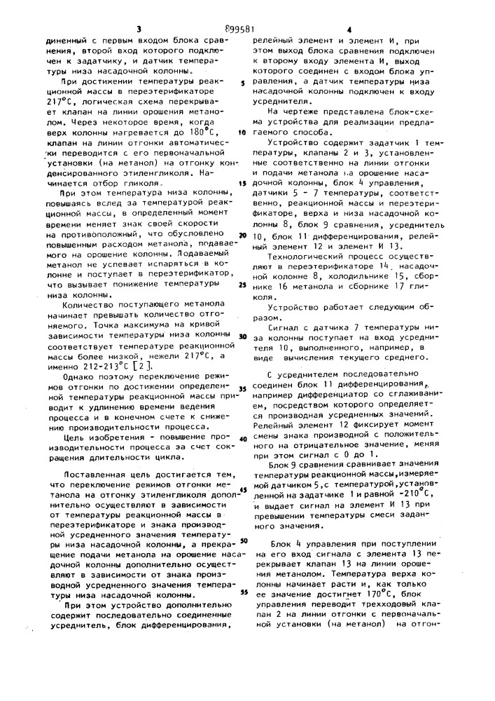Способ автоматического управления процессом получения диэтиленгликольтерефталата и устройство для его осуществления (патент 899581)