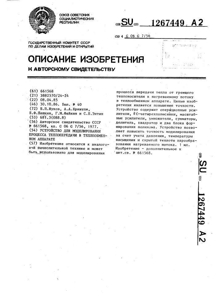 Устройство для моделирования процесса теплопередачи в теплообменном аппарате (патент 1267449)