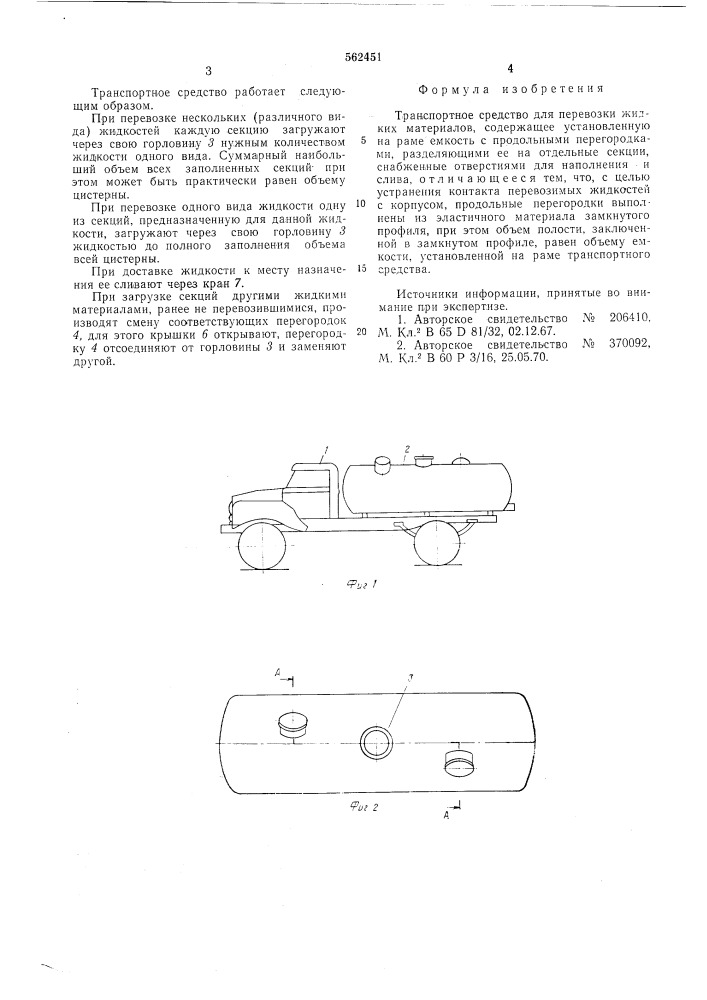 Транспортное средство для перевозки жидких материалов (патент 562451)