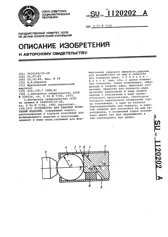 Устройство для ударных испытаний изделий (патент 1120202)