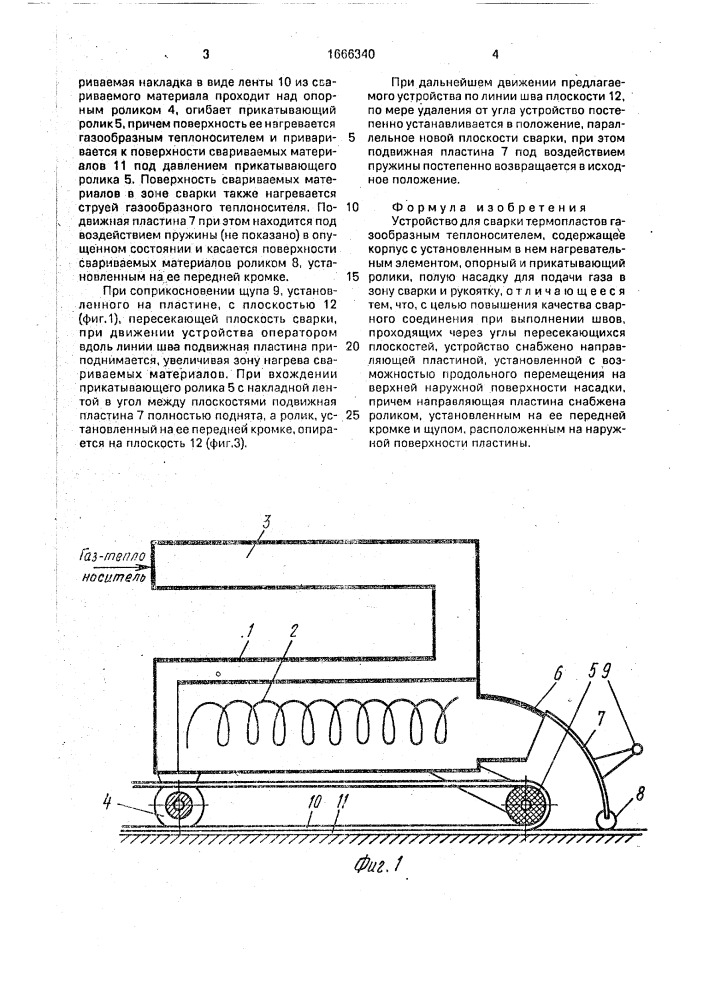 Устройство для сварки термопластов газообразным теплоносителем (патент 1666340)