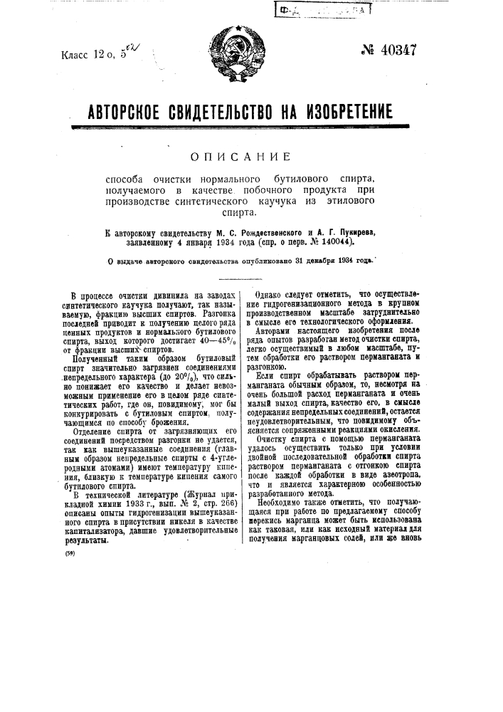 Способ очистки нормального бутилового спирта, получаемого в качестве побочного продукта при производстве синтетического каучука из спирта (патент 40347)