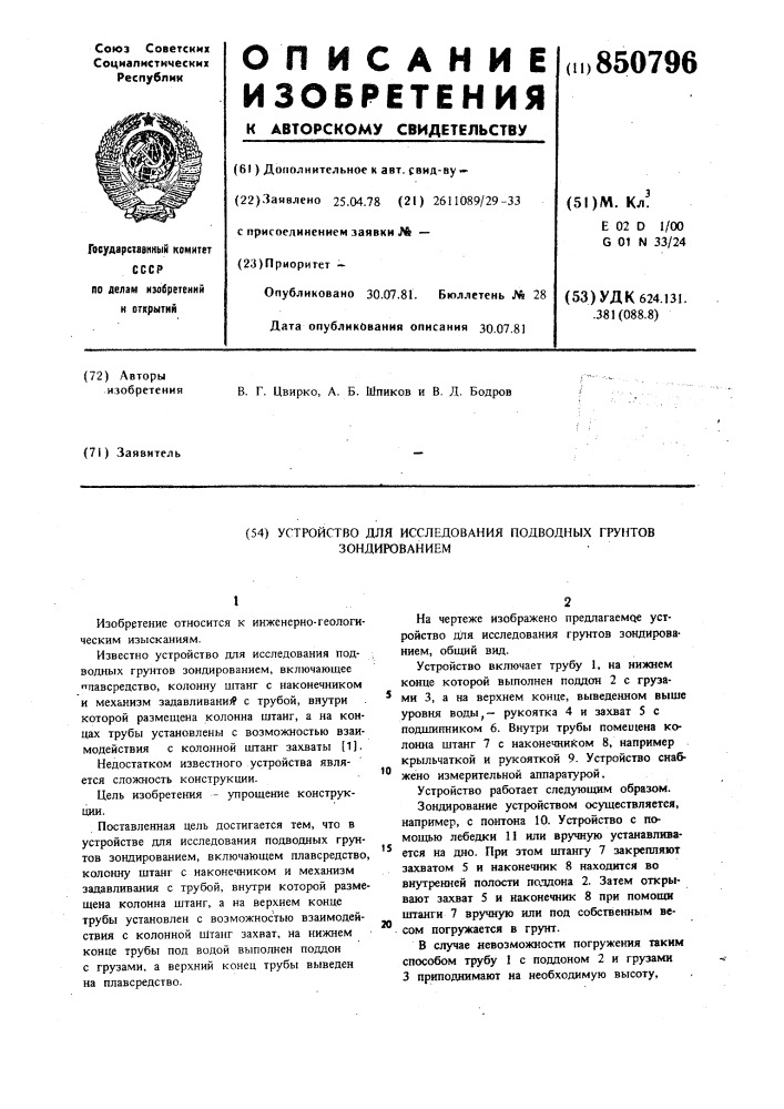 Устройство для исследованияподводных грунтов зондированием (патент 850796)