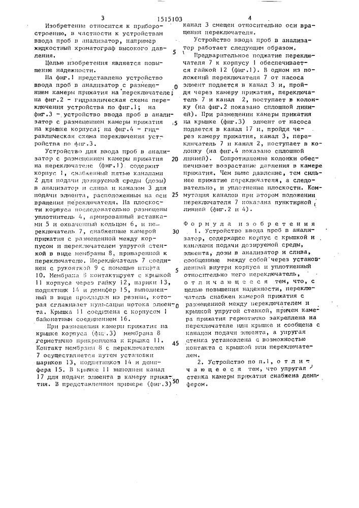 Устройство ввода проб в анализатор (патент 1515103)