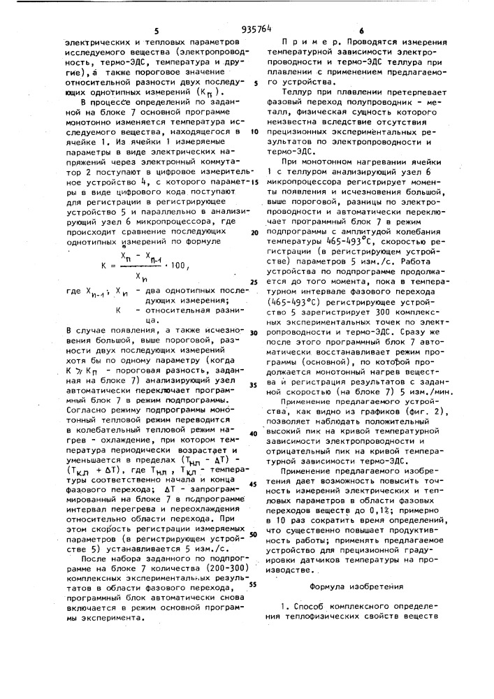 Способ комплексного определения теплофизических свойств веществ в области фазовых переходов и устройство для его осуществления (патент 935764)