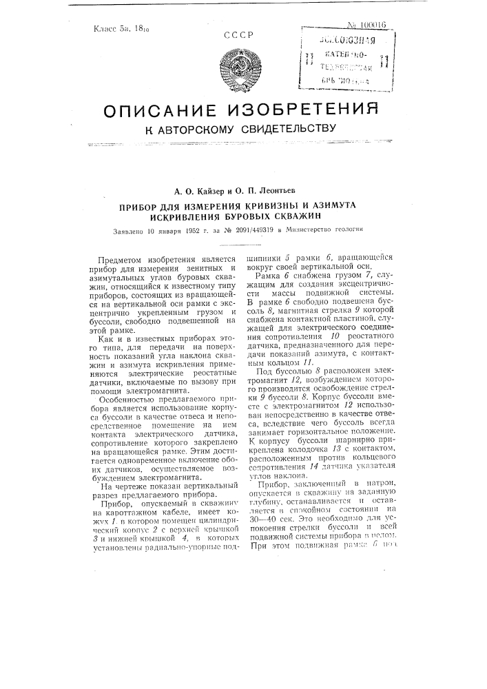 Прибор для измерения кривизны и азимута искривления буровых скважин (патент 100016)