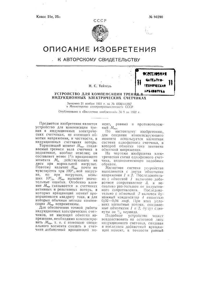 Устройство для компенсации трения в индукционных электрических счетчиках (патент 94290)