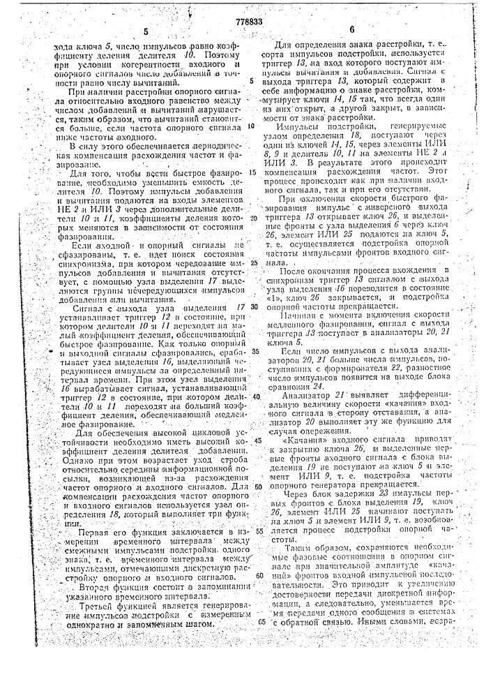 Устройство тактовой синхронизации регенератора радиоканала (патент 777833)