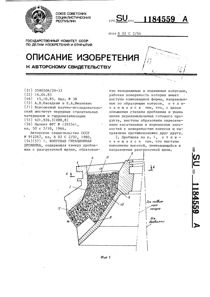 Конусная гирационная дробилка (патент 1184559)