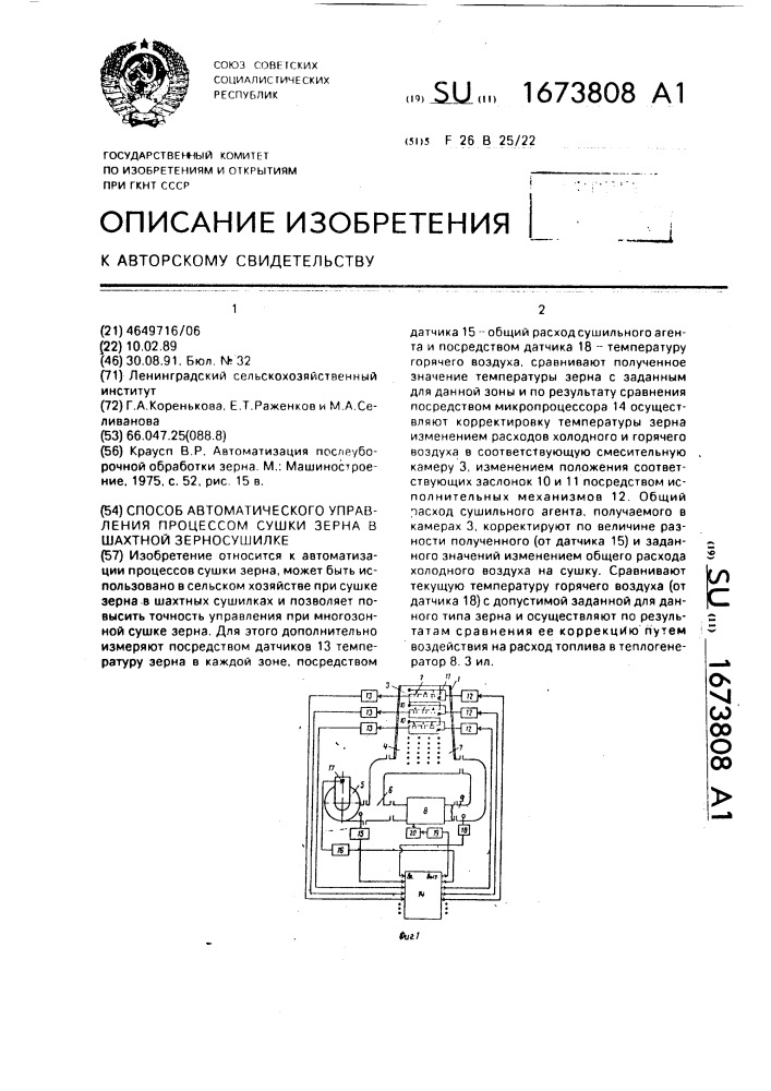 Способ автоматического управления процессом сушки зерна в шахтной зерносушилке (патент 1673808)