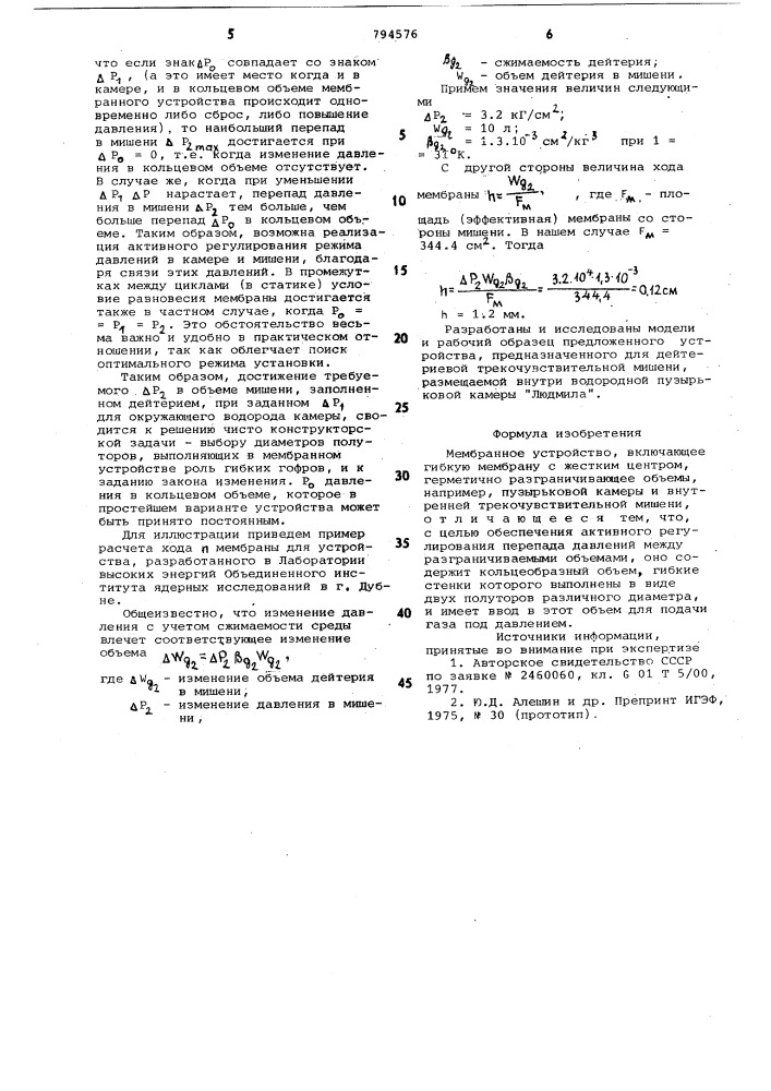 Мембранное устройство (патент 794576)