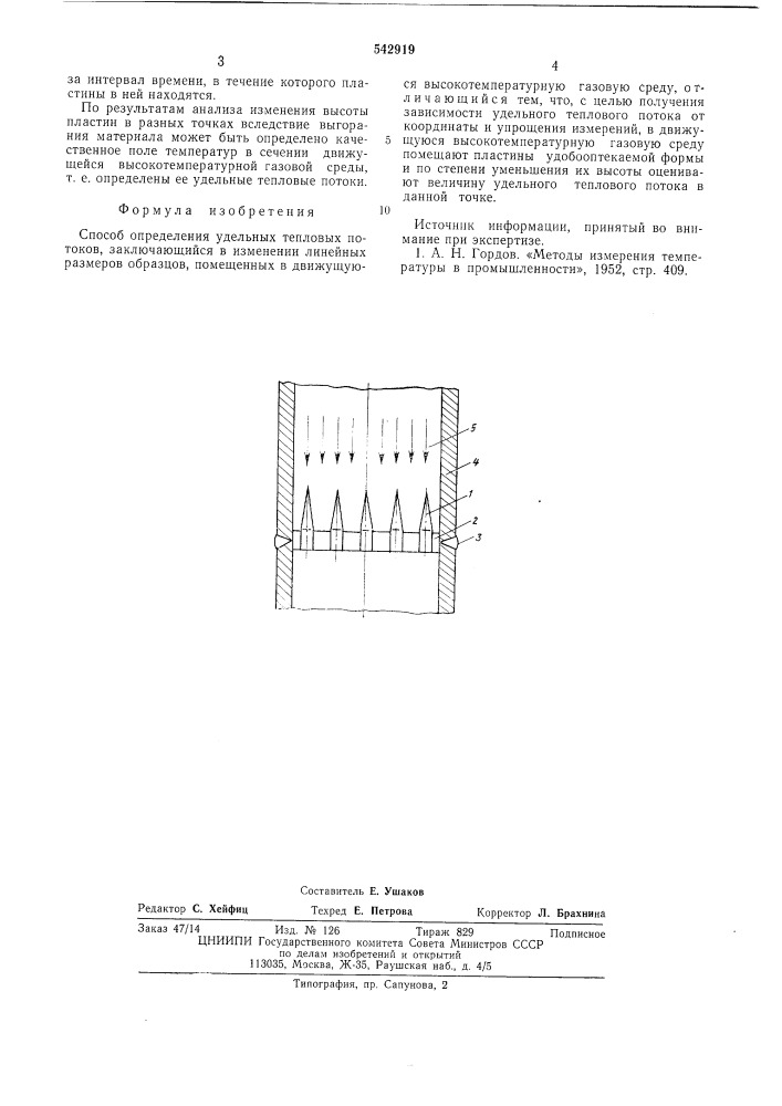 Способ определения удельных тепловых потоков (патент 542919)