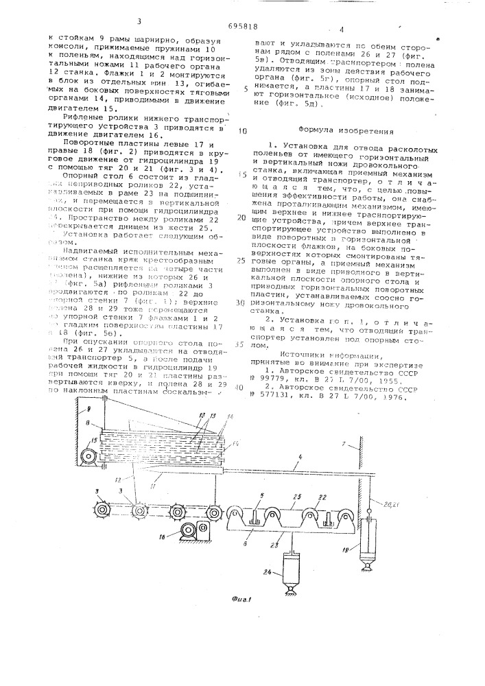 Установка для отвода расколотых поленьев от имеющего горизонтальный и вертикальный ножи дровокольного станка (патент 695818)