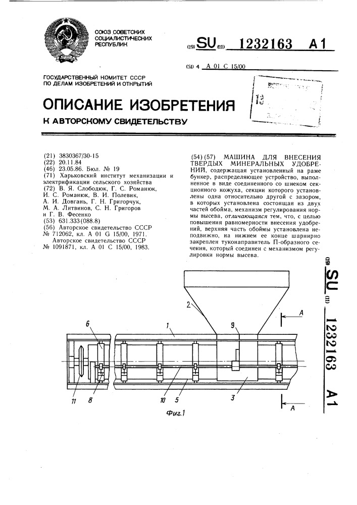 Машина для внесения твердых минеральных удобрений (патент 1232163)