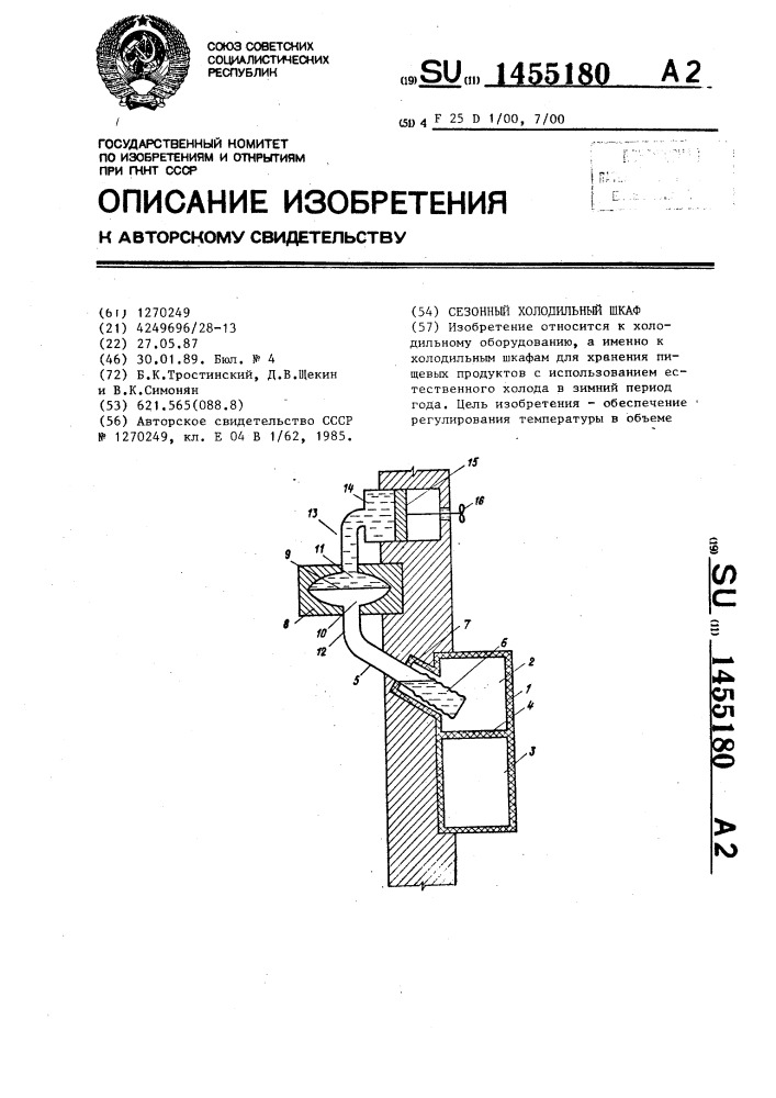 Сезонный холодильный шкаф (патент 1455180)