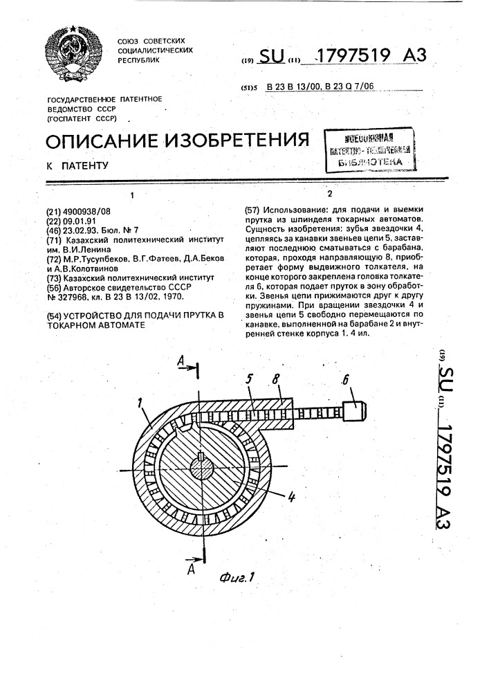 Устройство для подачи прутка в токарном автомате (патент 1797519)