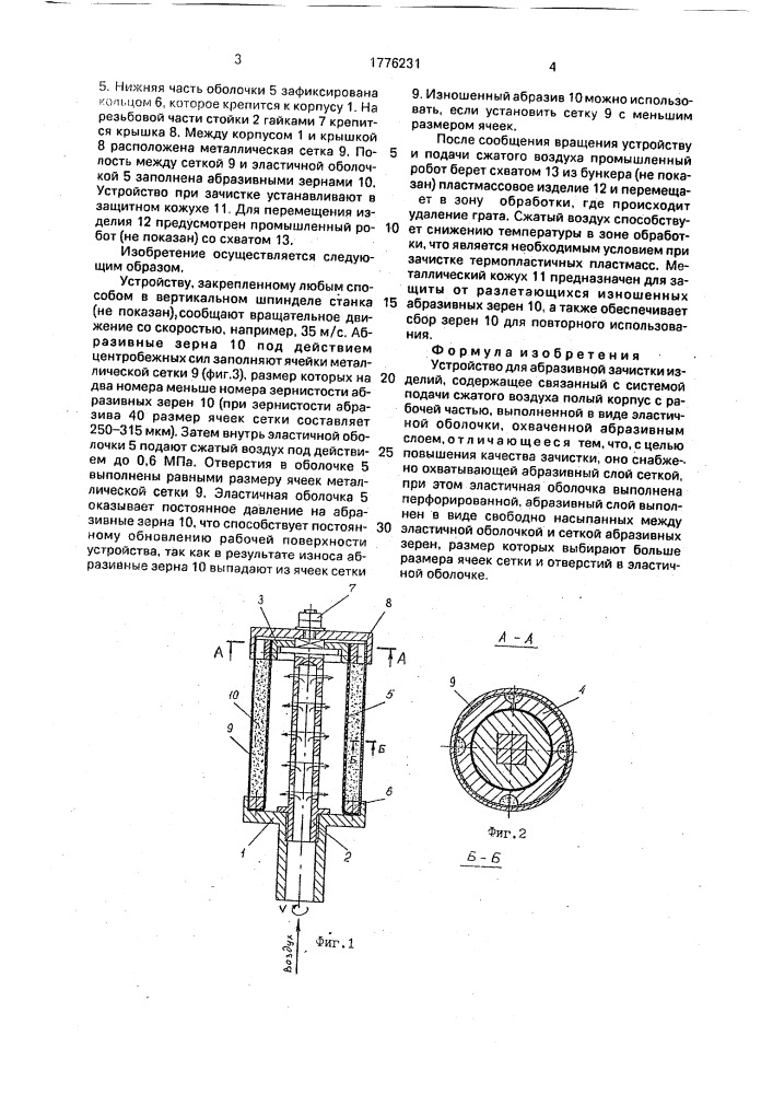 Устройство для абразивной зачистки изделий (патент 1776231)