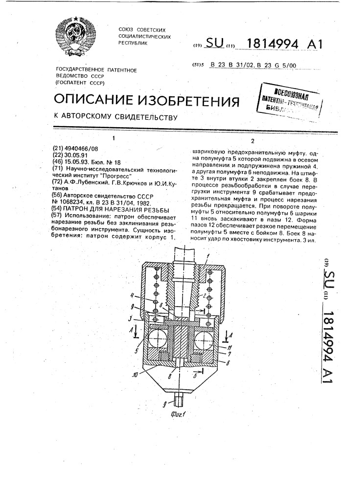 Патрон для нарезания резьбы (патент 1814994)