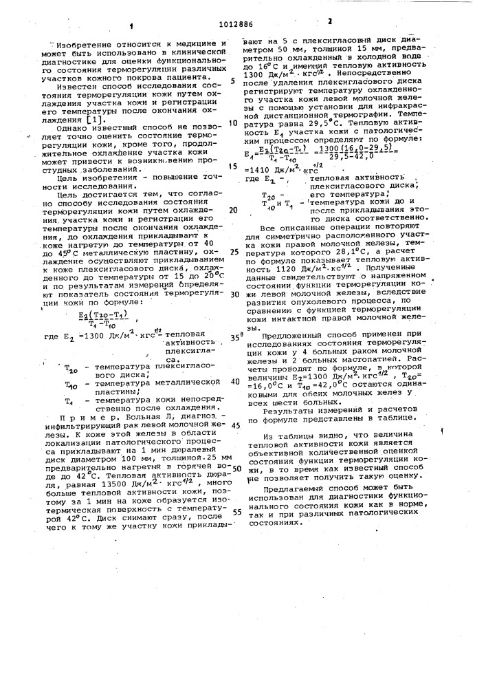 Способ исследования состояния терморегуляции кожи (патент 1012886)