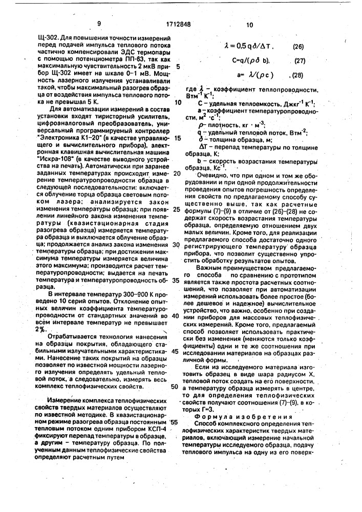 Способ комплексного определения теплофизических характеристик твердых материалов (патент 1712848)