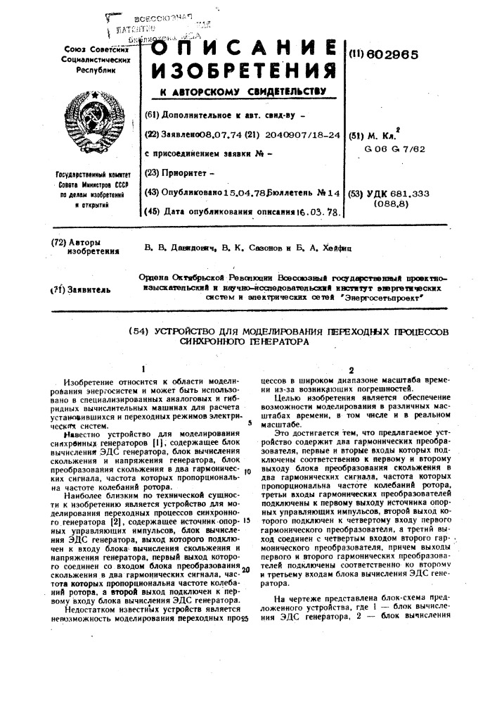 Устройство для моделирования переходных процессов синхронного генератора (патент 602965)