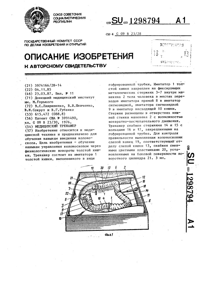 Медицинский тренажер (патент 1298794)