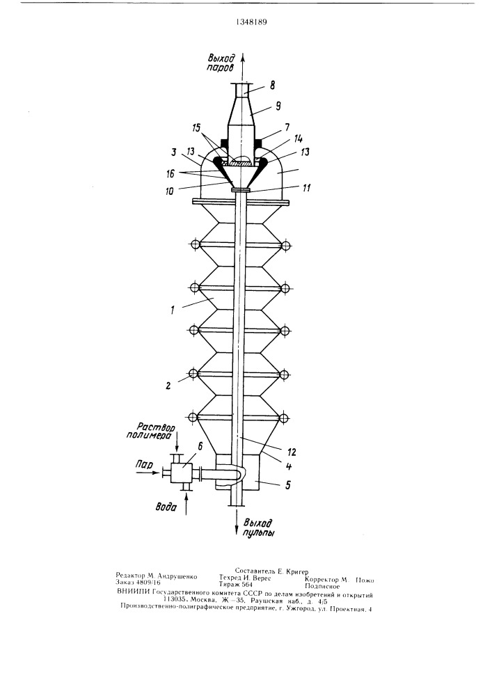 Аппарат для отгонки растворителя из крошки полимера (патент 1348189)