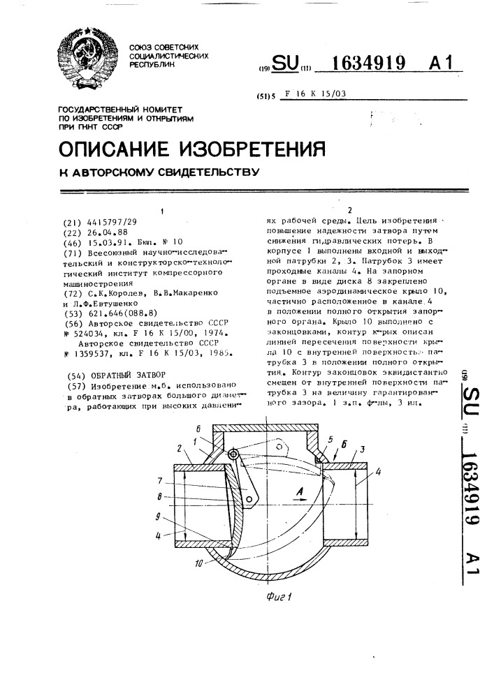 Обратный затвор (патент 1634919)