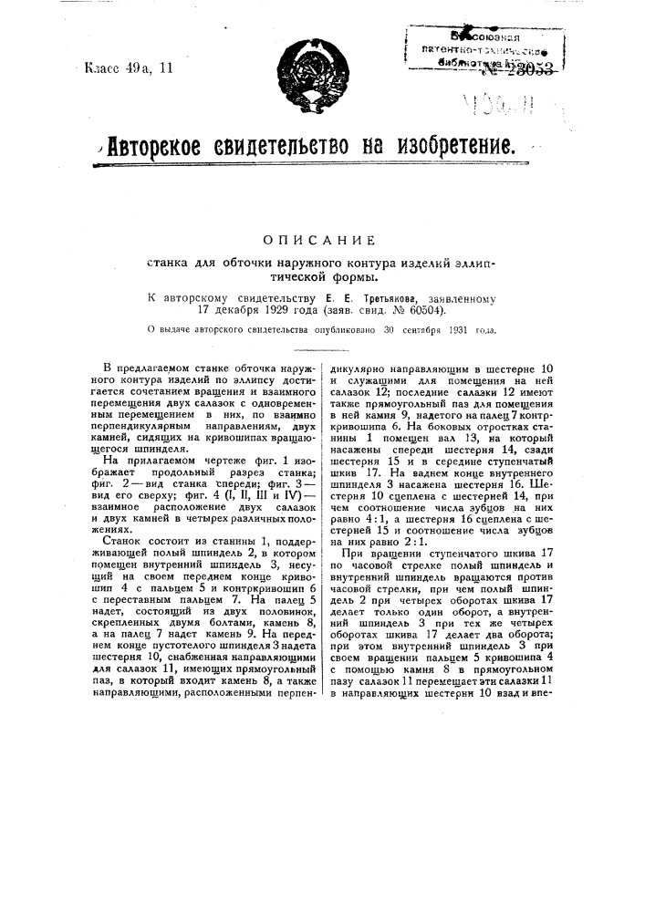 Станок для обточки наружного контура изделий эллиптической формы (патент 23053)