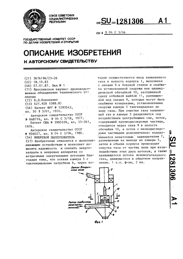 Вихревой пылеуловитель (патент 1281306)