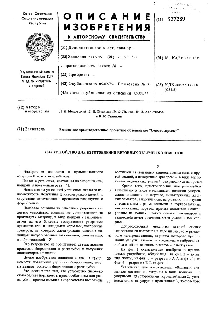 Устройство для изготовления бетонных объемных элементов (патент 527289)