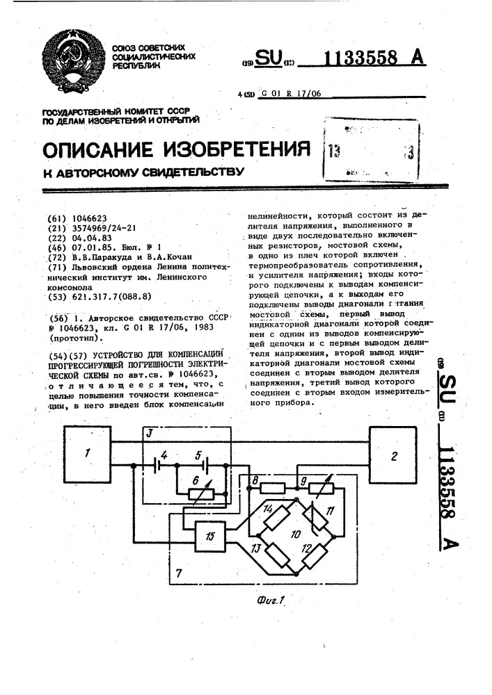 Устройство для компенсации прогрессирующей погрешности электрической схемы (патент 1133558)