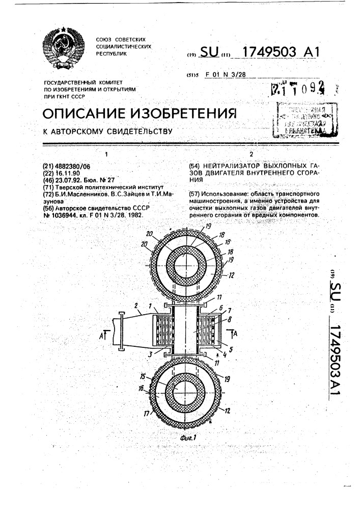 Нейтрализатор отработавших газов двигателя внутреннего сгорания (патент 1749503)