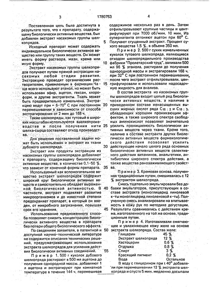 Способ усиления действия биологически активных веществ (патент 1780753)